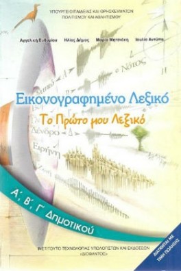 Εικονογραφημένο Λεξικό Α',Β',Γ' Δημοτικού: Το πρώτο μου λεξικό